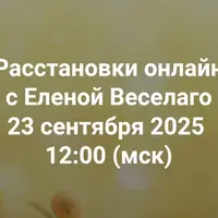 Расстановки. Открытая клиентская группа