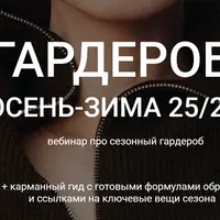 Гардероб осень зима 25/26