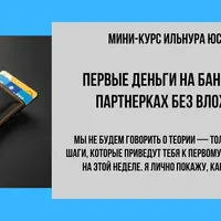 Первые деньги на банковских партнерках