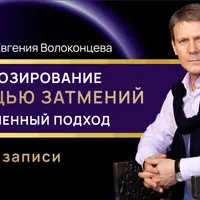 Прогнозирование с помощью затмений. Обновленный подход