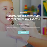 Логомассаж в структуре логопедической работы