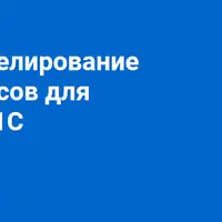 BPMN 2.0: моделирование бизнес-процессов для специалистов 1С