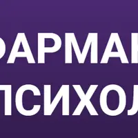 Психофармакология для психологов