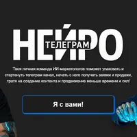 Нейро-телеграм
