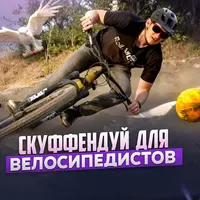 Скуффендуй для велосипедистов