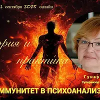 Иммунитет в психоанализе