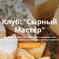 Клуб Сырный мастер