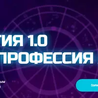Астрология 1.0. Профессия астролог