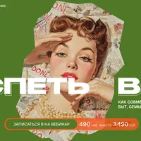 Успеть всё