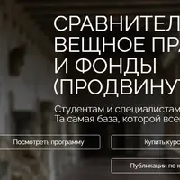 Сравнительное вещное право, трасты и фонды