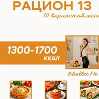 Рацион питания № 13 на 1300 ккал