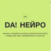 Da! Нейро