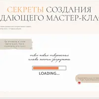 Секреты создания продающего мастер-класса