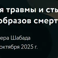 Интеграция травмы и стыда через проекции образов смерти