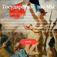 Государство - это мы