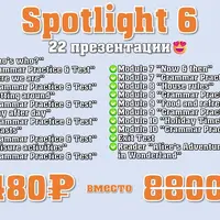 Комплект презентаций Spotlight 6