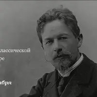 Чехов. Курс по классической русской литературе