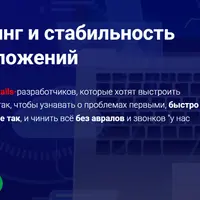 Мониторинг и стабильность Rails-приложений