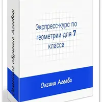 Экспресс-курс по геометрии для 7 класса