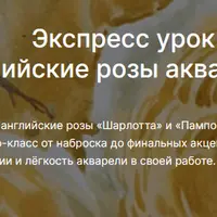 Английские розы акварелью