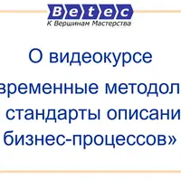 Современные методологии и стандарты описания бизнес-процессов