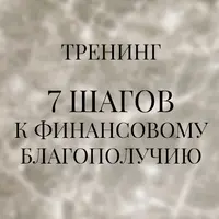 7 шагов к финансовому благополучию