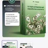 11 ТОП-стратегий заработка в валюте