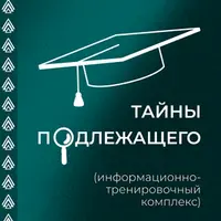 Тайны подлежащего