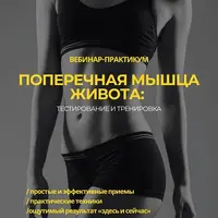 Поперечная мышца живота: тестирование и тренировка