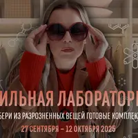Стильная лаборатория