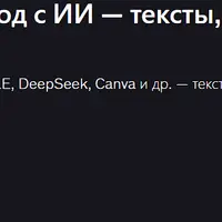 Нейросети: контент‑завод с ИИ — тексты, визуал, видео