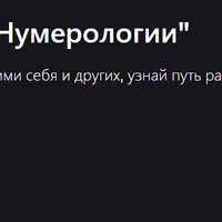 Секреты нумерологии
