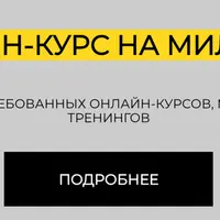 Онлайн-курс на миллион