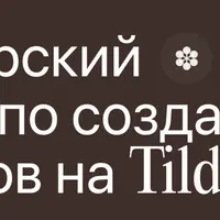 Авторский курс по созданию сайтов на Tilda