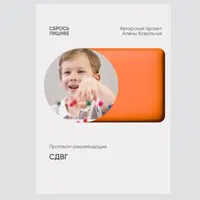 Протокол-рекомендация СДВГ