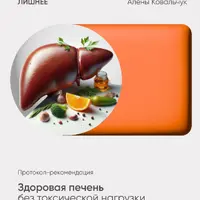 Здоровая печень без токсической нагрузки