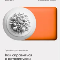 Как справиться с ротавирусом