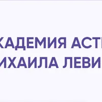 Академия Астрологии. 1 курс, 2 семестр