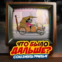Игра на знание советских мультфильмов ЧБД Союзмультфильм