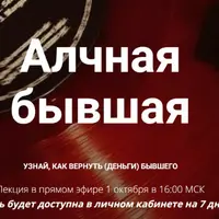 Алчная бывшая