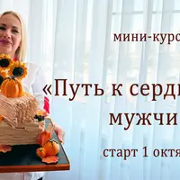 Путь к сердцу мужчины 2