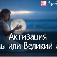 Активации Луны или Великий Инь