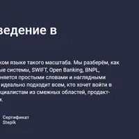 Финтех от А до Я: введение в индустрию