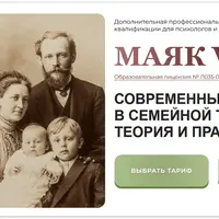 Маяк VIII. Современные подходы в семейной терапии: теория и практика