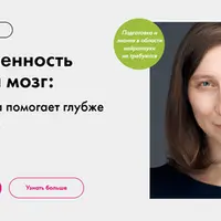 Множественность психики и мозг: как нейронаука помогает глубже понять клиента