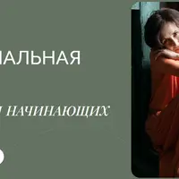 Гормональная йога для начинающих. Месяц 1