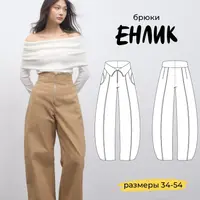 Брюки Енлик