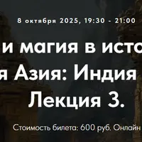 Колдовство и магия в истории религий. Южная Азия: Индия и Иран. Лекция 3