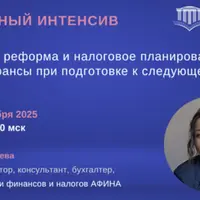 Налоговая реформа и налоговое планирование 2026