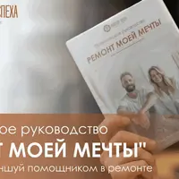 Ремонт моей мечты